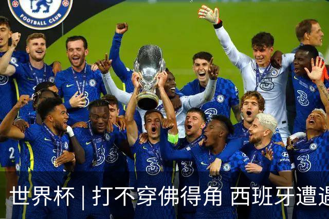 世界杯 | 打不穿佛得角 西班牙遭遇“系统局”?