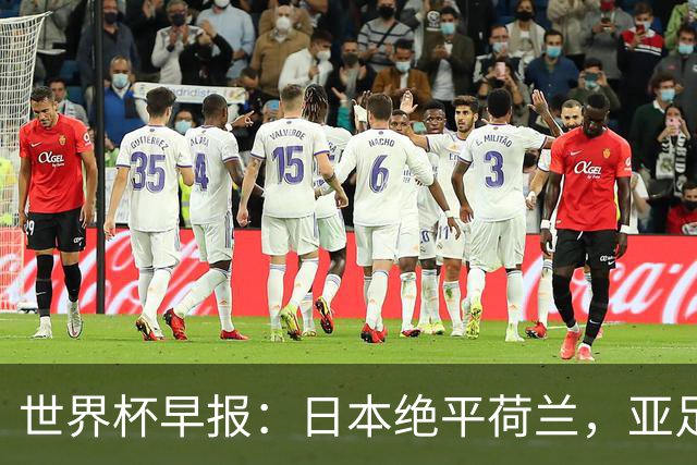 世界杯早报：日本绝平荷兰，亚足联球队仍不败 德国7-1大胜库拉索