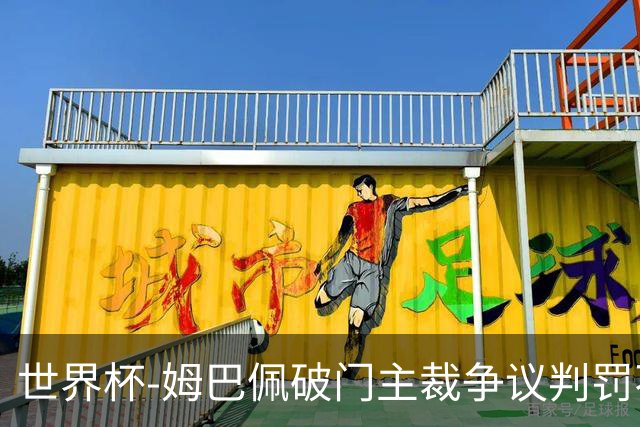 世界杯-姆巴佩破门主裁争议判罚不断 法国1-0巴拉圭将战摩洛哥