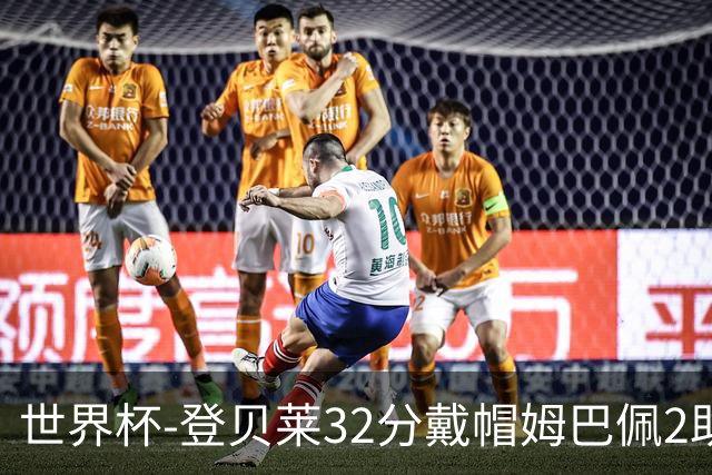 世界杯-登贝莱32分戴帽姆巴佩2助 法国4-1挪威小组第一