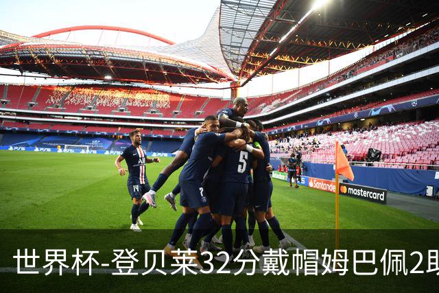 世界杯-登贝莱32分戴帽姆巴佩2助 法国4-1挪威小组第一