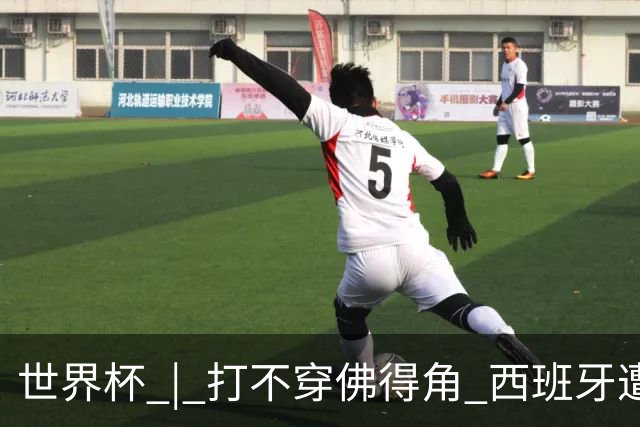 世界杯 | 打不穿佛得角 西班牙遭遇“系统局”?