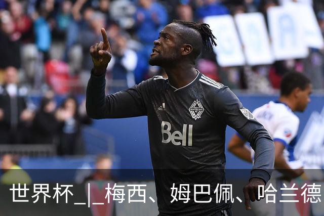 世界杯 | 梅西、姆巴佩、哈兰德：足球的三种答案