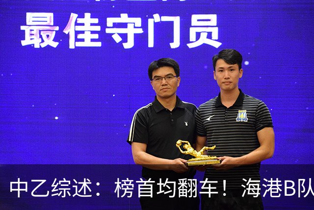 中乙综述：榜首均翻车！海港B队4轮不胜仍领跑，贵阳竞技2轮不胜