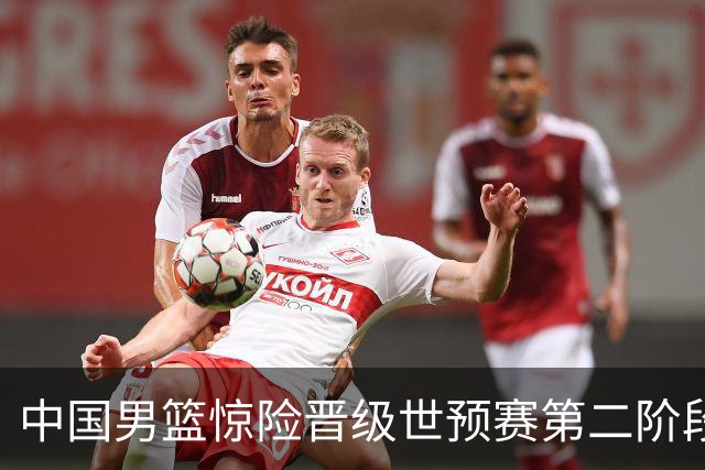 中国男篮惊险晋级世预赛第二阶段，杨瀚森表现低于预期