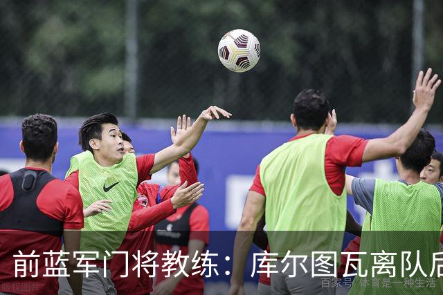前蓝军门将教练：库尔图瓦离队后我想带回切赫，但萨里坚持要凯帕
