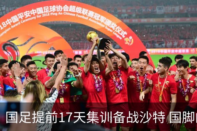 国足提前17天集训备战沙特 国脚的状态能保证吗？
