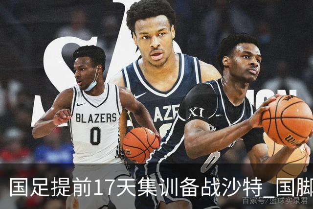 国足提前17天集训备战沙特 国脚的状态能保证吗？