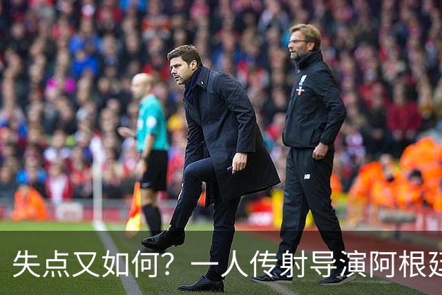 失点又如何？一人传射导演阿根廷逆转 揽射手王助攻王