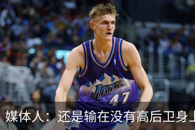 媒体人：还是输在没有高后卫身上 我们没有更多持球点来组织进攻