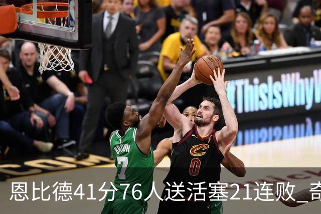 恩比德41分76人送活塞21连败 奇才负鹈鹕6连败