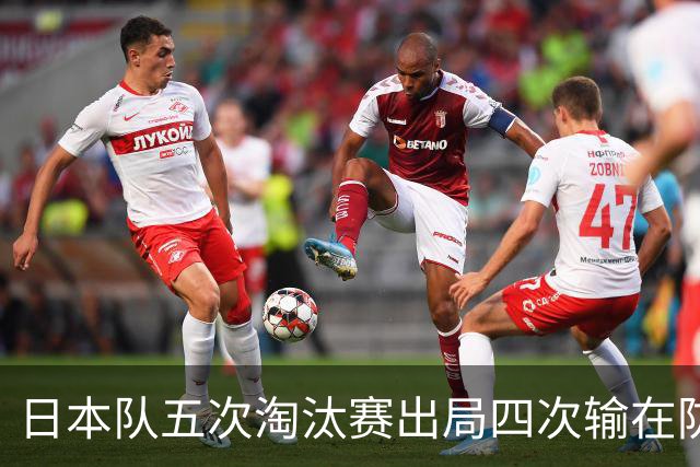 日本队五次淘汰赛出局四次输在防空！球迷：每次都拍纪录片反思，结果还是一样