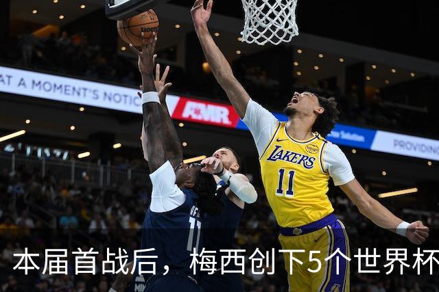 本届首战后，梅西创下5个世界杯纪录；世界杯本日共进球16粒，I、J小组赛结果出炉