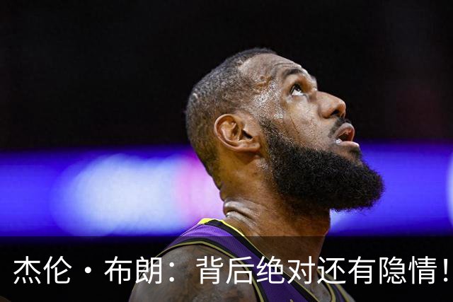 杰伦·布朗：背后绝对还有隐情！我以为我有资格得到解释但我错了