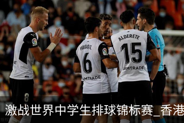 激战世界中学生排球锦标赛 香港少年传承“狮子山精神”
