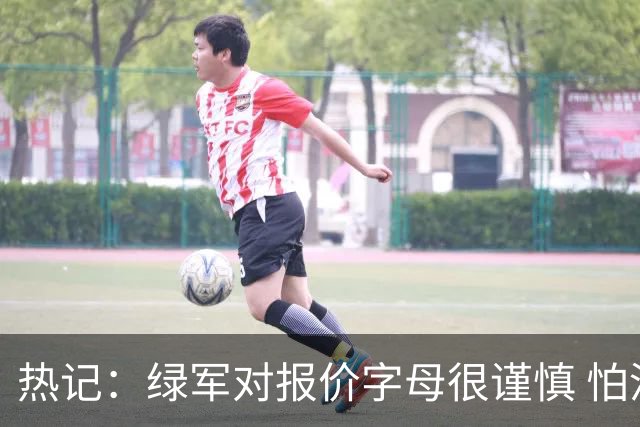 热记：绿军对报价字母很谨慎 怕没得到字母同时还失去杰伦·布朗