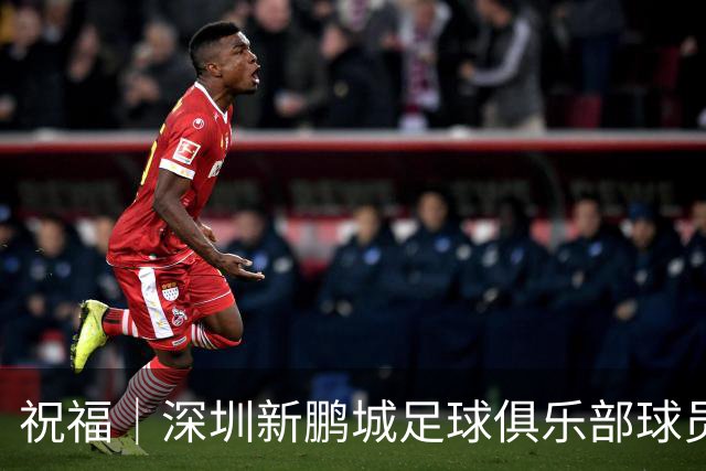 祝福｜深圳新鹏城足球俱乐部球员外租公告