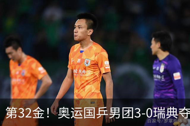 第32金！奥运国乒男团3-0瑞典夺冠 马龙收第6金