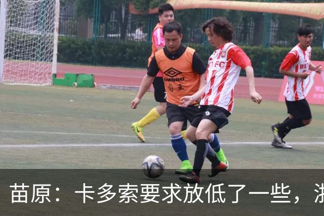 苗原：卡多索要求放低了一些，浙江队稳步推进中