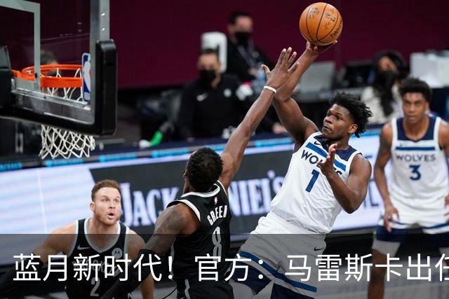 蓝月新时代！官方：马雷斯卡出任曼城主帅，接替瓜迪奥拉