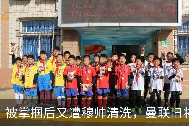 被掌掴后又遭穆帅清洗，曼联旧将有望回归，红魔今夏凑齐“三费”