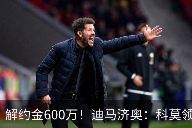 解约金600万！迪马济奥：科莫领跑利贝拉里争夺战，米兰有50%分成