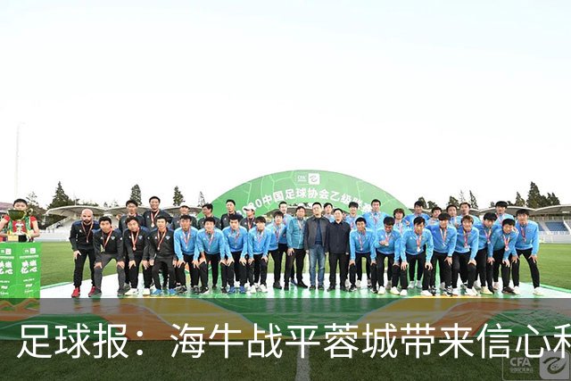足球报：海牛战平蓉城带来信心和底气，四连败后自救有成效