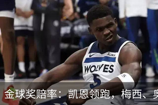 金球奖赔率：凯恩领跑，梅西、奥利塞、亚马尔、姆巴佩并列第二