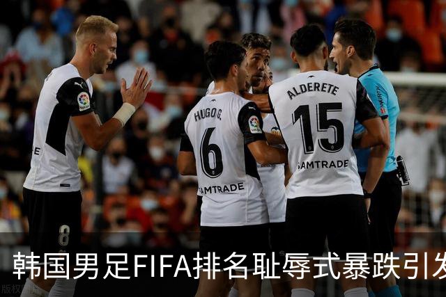 韩国男足FIFA排名耻辱式暴跌引发关注，种种迹象都昭示着韩国足球的退步