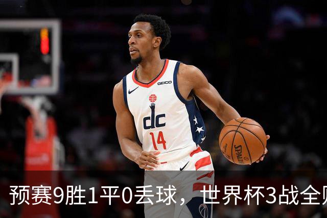 预赛9胜1平0丢球，世界杯3战全败丢12球，球迷：和国足差不多，名额是买的吗？