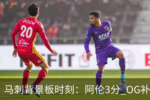 马刺背景板时刻：阿伦3分 OG补篮 老鱼绝杀 保罗抢7绝杀 35秒13分