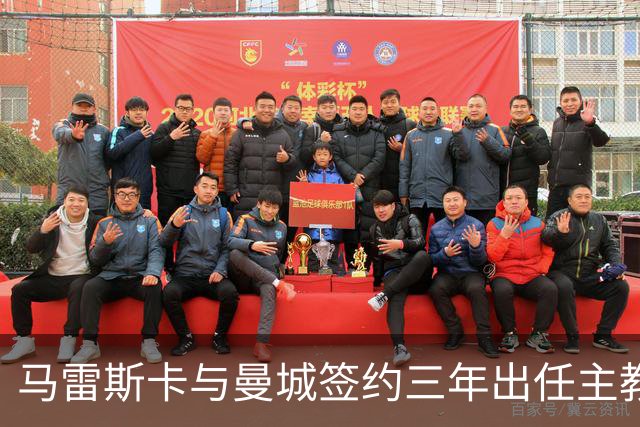 马雷斯卡与曼城签约三年出任主教练，曼城迎来阵容与战术双重变革