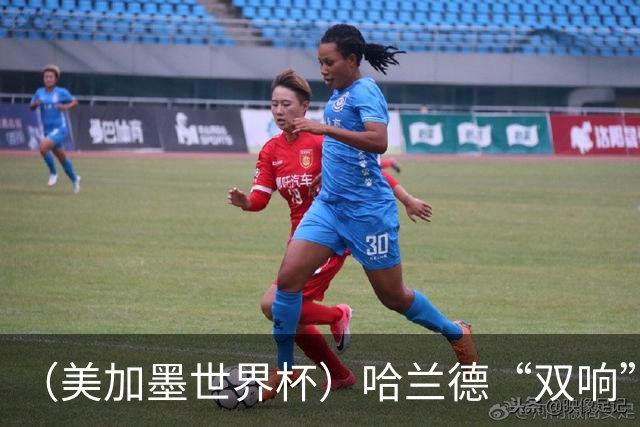 （美加墨世界杯）哈兰德“双响”建功 挪威淘汰巴西首次跻身八强