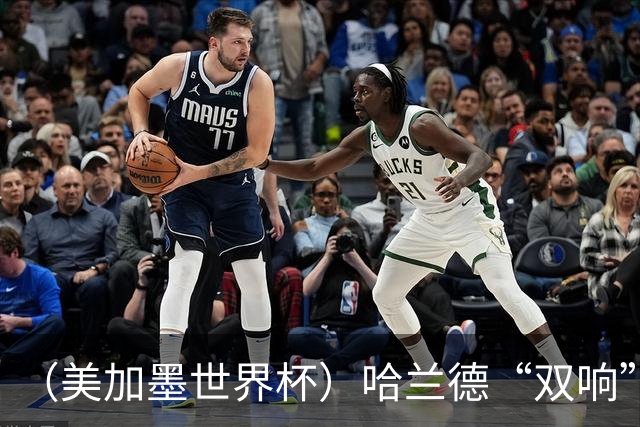 （美加墨世界杯）哈兰德“双响”建功 挪威淘汰巴西首次跻身八强