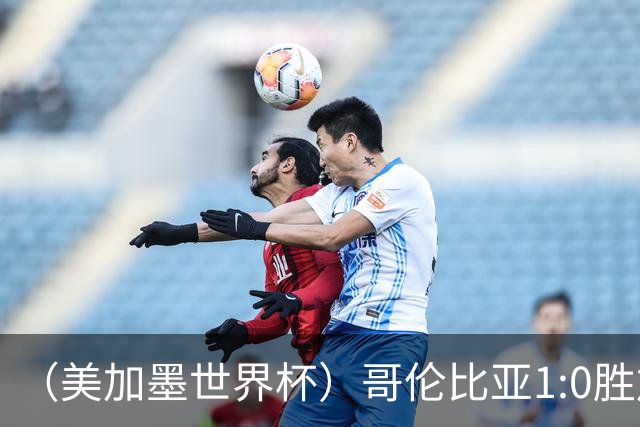 （美加墨世界杯）哥伦比亚1:0胜加纳 斩获16强最后一席