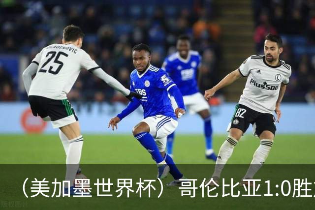 （美加墨世界杯）哥伦比亚1:0胜加纳 斩获16强最后一席