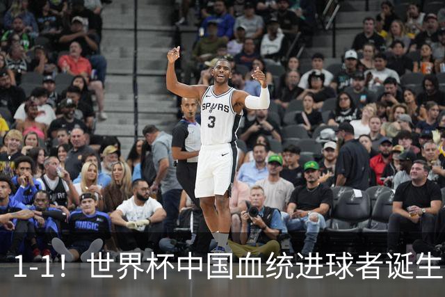 1-1！世界杯中国血统进球者诞生，球迷为国足发声：亚洲对手太强