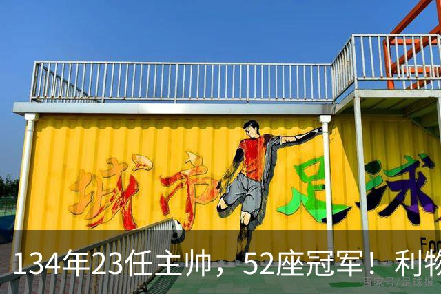 134年23任主帅，52座冠军！利物浦队史主帅全纪录：传奇与遗憾