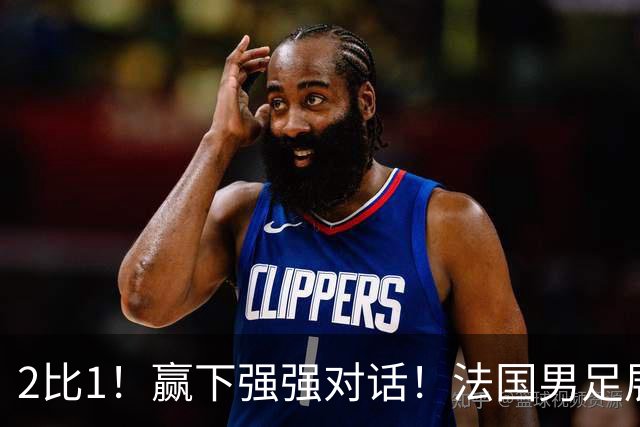 2比1！赢下强强对话！法国男足展现强队底蕴，美加墨世界杯夺冠？