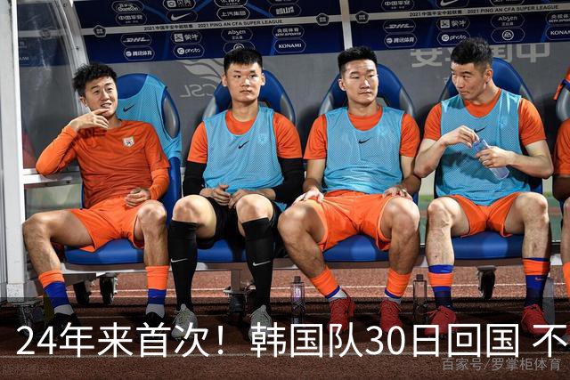 24年来首次！韩国队30日回国 不举行官方欢迎仪式