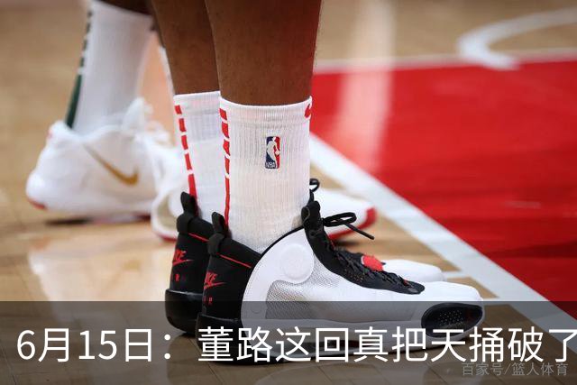 6月15日：董路这回真把天捅破了，西甲球队开出九千欧元签字费求签年轻球员刘凯源