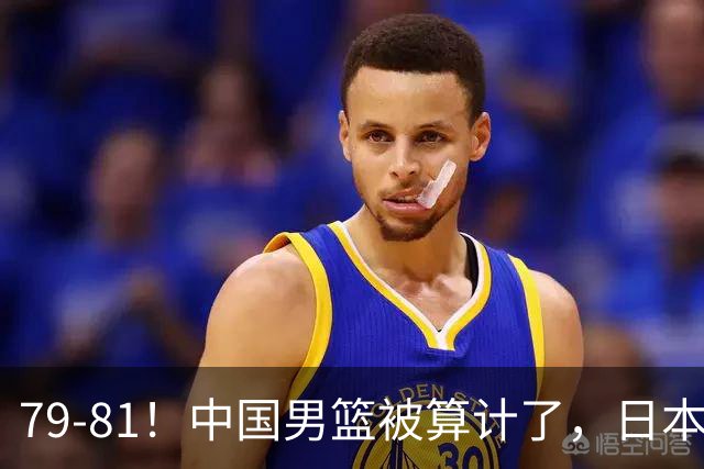 79-81！中国男篮被算计了，日本故意放水，韩国逆袭晋级，中国队1胜3负出线困难