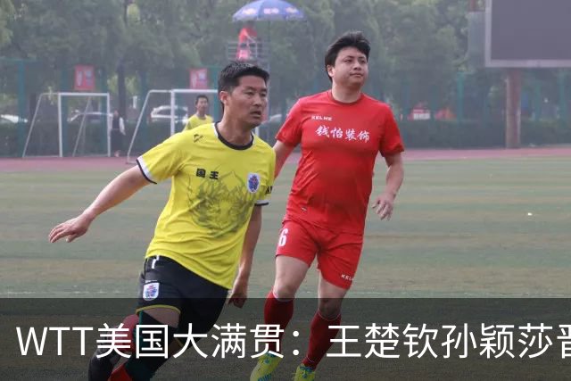 WTT美国大满贯：王楚钦/孙颖莎晋级四强