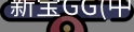 新宝GG